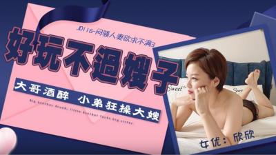 精东116③：闷骚人妻欣欣欲火难耐，饥渴求欢！