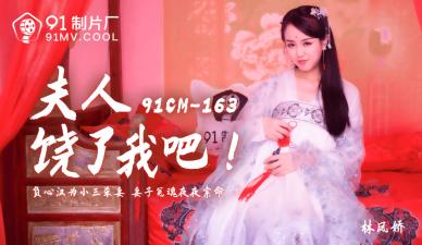 国产AV91CM163 饥渴夫人别停！林凤娇(瑶贝)的极致诱惑肉体哀求