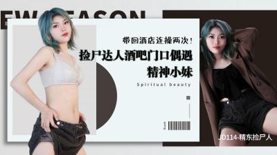 精东114番号新作！捡尸达人在酒吧门口猎获醉酒小妹，带回酒店连干两回爽翻天！