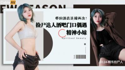 【精东114】醉酒少女捡尸实录：深夜路边瘫软肉体任人摆弄