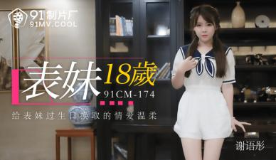 表妹谢语彤18岁首次出道，身材火辣诱人！