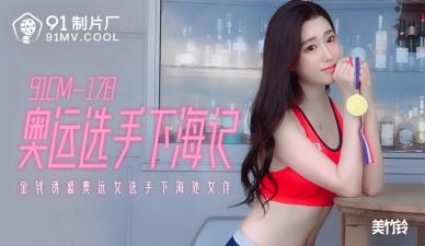 美竹铃国产AV91CM178激情献映：奥运冠军下海泄密实录