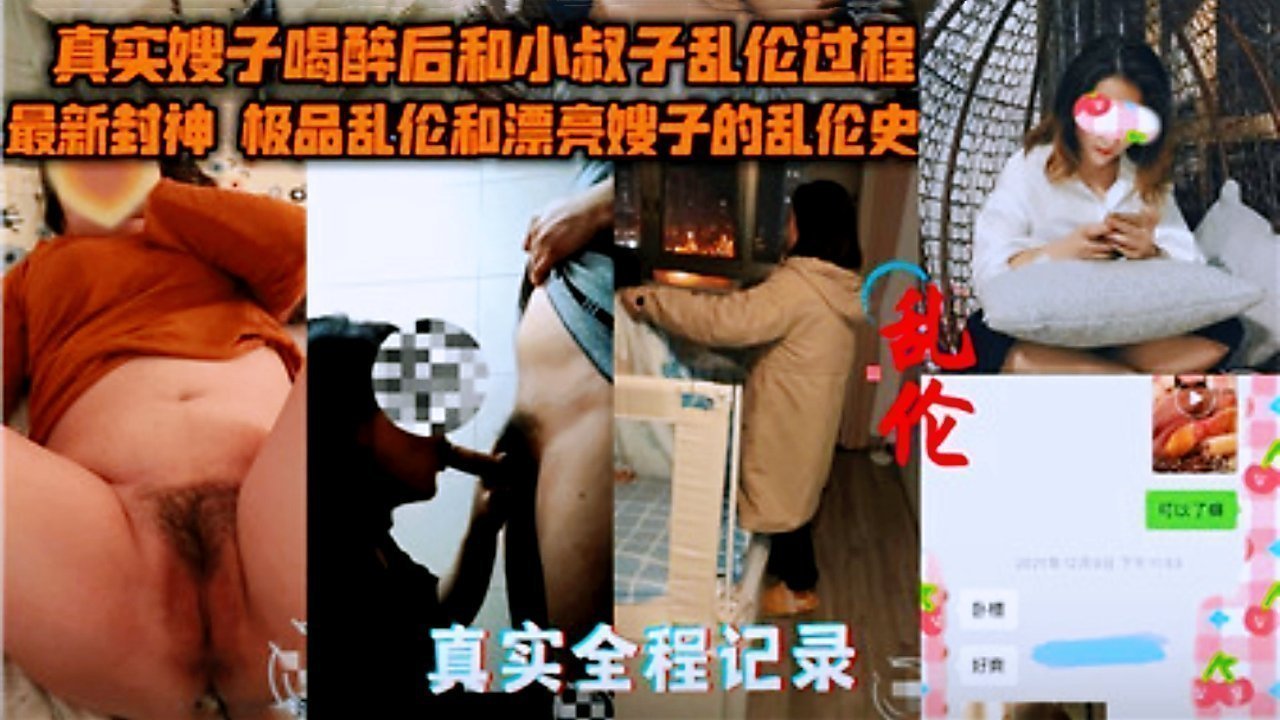 真实偷拍！嫂子醉酒之夜与小叔子禁忌交欢实录