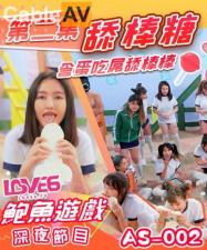 AS002午夜档：深喉舔棒含蛋，激烈口交侍奉！