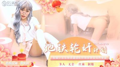 国产91CM230萧悦儿(丽萨Lisa)地铁轮奸计划！性感肉体遭多人疯狂蹂躏