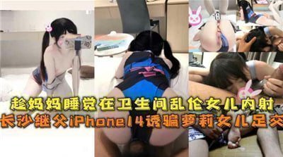 妈妈卫生间熟睡遭女儿内射乱伦！禁忌高潮现场