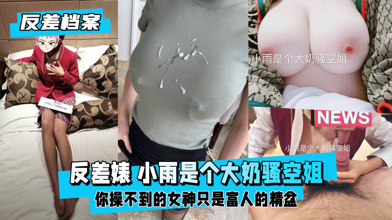 【反差婊档案】骚浪空姐小雨 巨乳喷涌制服诱惑