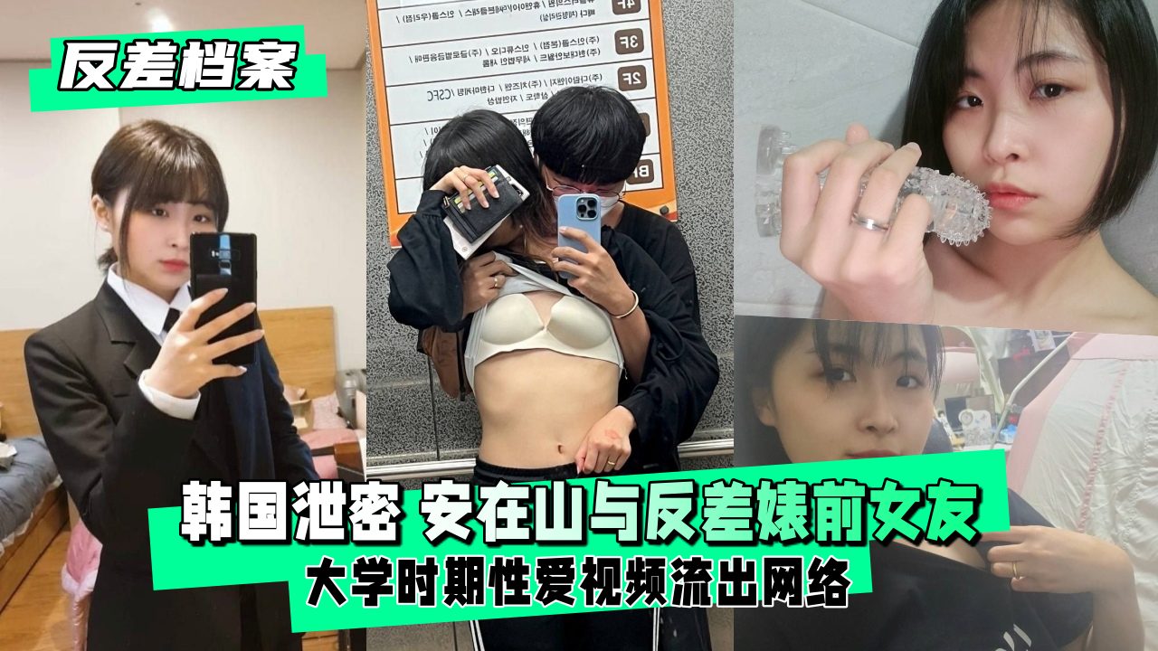 大学前女友性爱视频意外流出：清纯校花竟成反差婊！