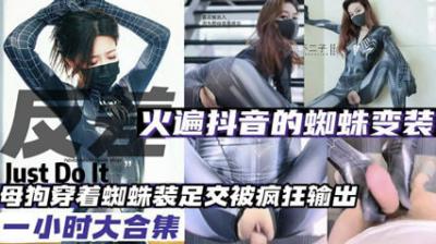 抖音爆火蜘蛛变装母狗诱惑大合集