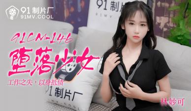 CM146：林妙可淫荡堕落少女的极致诱惑