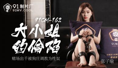 娇蛮千金堕落实录 - 张子瑜 (CM162) 独家高清