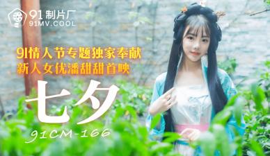 CM166七夕特献：潘甜甜化身痴女，淫荡诱惑让你欲罢不能！