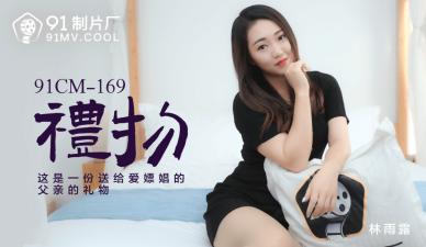 性感宝贝林雨露献上CM169特别大礼 禁断包裹等你亲手拆开