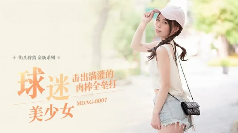 MDAG0007 棒球部女子经理的深喉侍奉 肉棒全垒打连发灌满喉咙