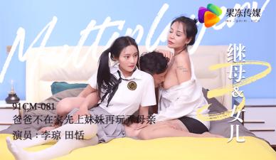 【禁忌3P】田恬李琼双飞献身 趁父外出沦陷继母の雌堕 果冻传媒绝伦家庭逆调教