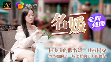 果冻名媛装富钓凯子翻车现场，惨遭多人调教惩罚高潮连连！