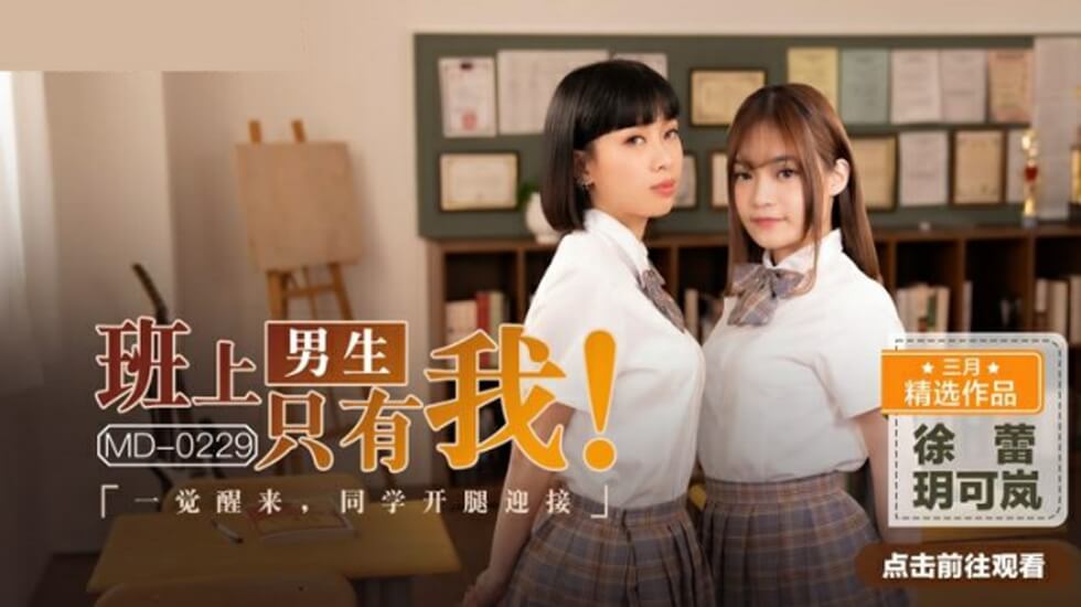 全班仅我一个男生！醒来就被玥可岚徐蕾两女同学张开双腿激情迎接