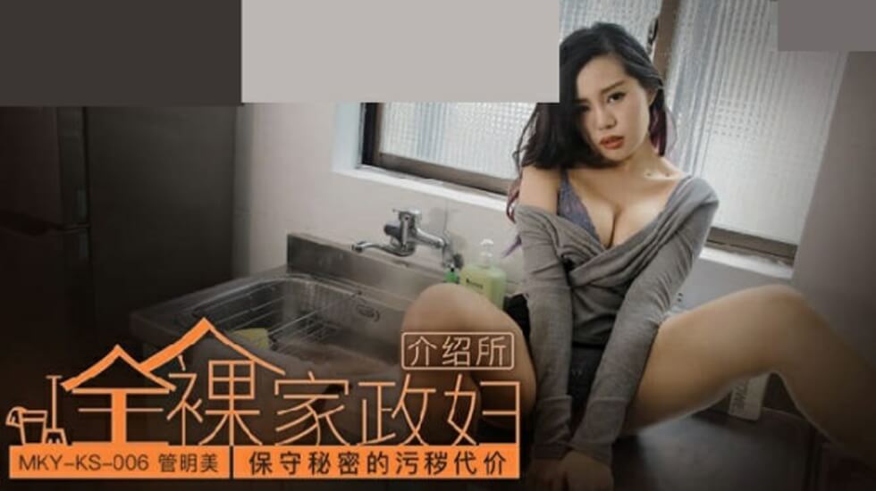 管明美的污秽代价：秘密性爱全记录！