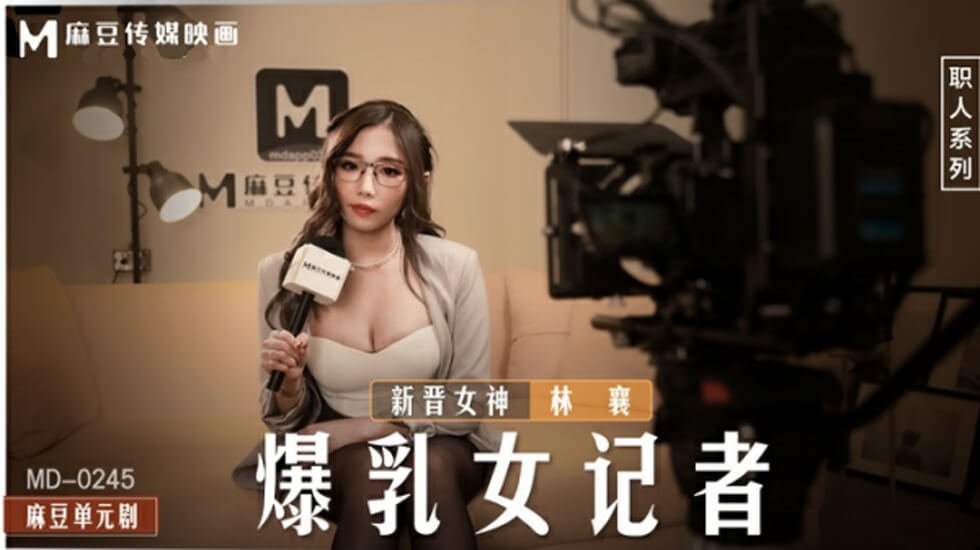 爆乳女记者林襄采访现场，巨乳晃动湿身诱惑！