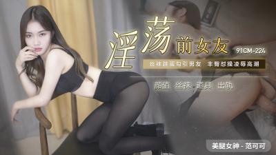 骚货前女友范可可主动求操 CM224高清无码