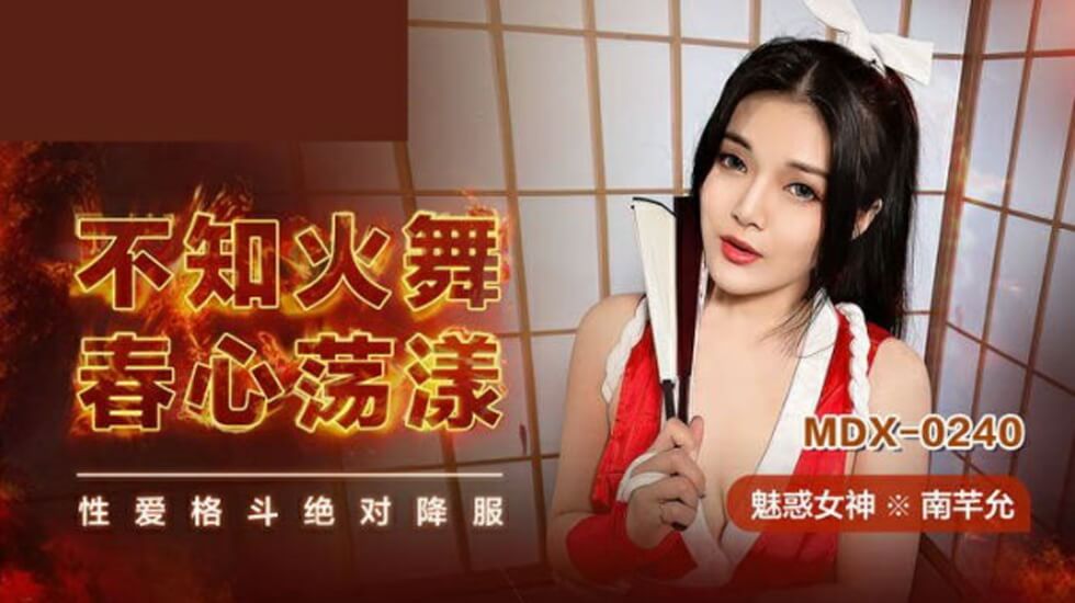 南芊允cos不知火舞春潮泛滥，欲求不满渴求激烈缠绵！