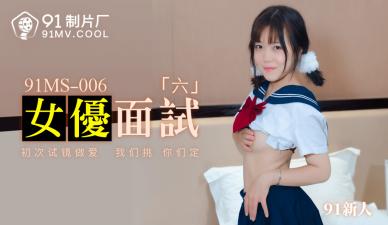 MS006·性感面试官私下面试6位素人新人！淫语挑逗全程高清实拍