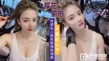 天美探花强势调教性感私人教练 制服诱惑高潮不断