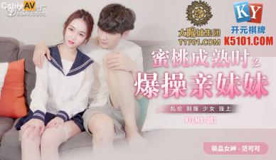 CMX001 蜜桃成熟时 激情爆干亲妹妹 范可可(香菱)