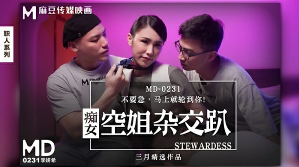 季妍希激情出演痴女空姐：制服诱惑多人杂交大乱交派对！