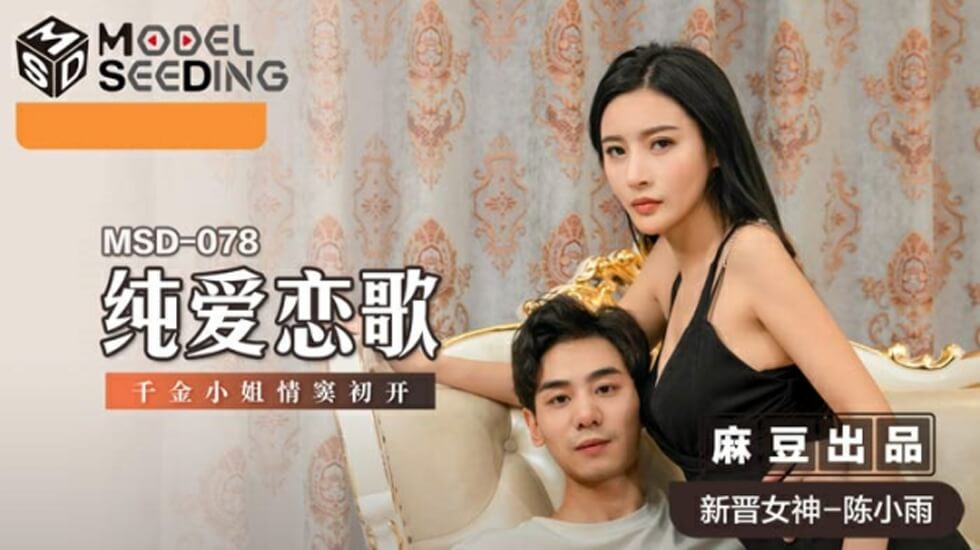 千金小姐陈小雨初夜破处，纯爱变呻吟娇喘不断！