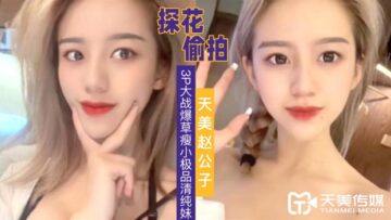 美赵公子双龙夹击娇小清纯妹，3P狂操停不下来，干完一轮又一轮！