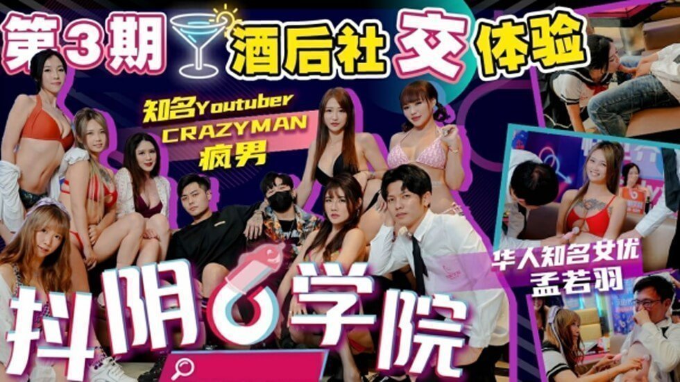 抖阴学院3醉酒狂欢：2处男初夜惨遭6欲女围攻，处男膜破碎之夜！