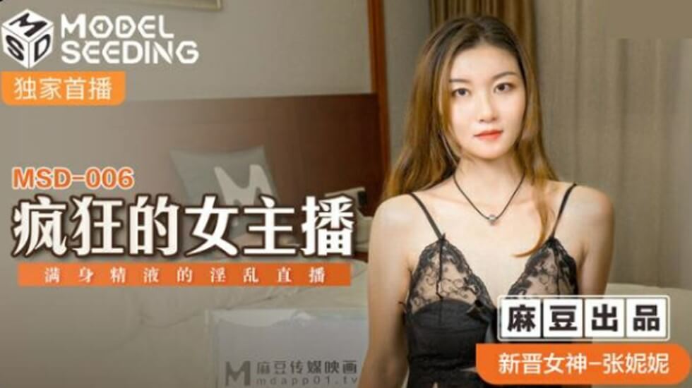 张妮妮主播精液浴直播实录！淫水狂喷的高潮演出