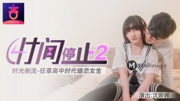 时间静止2：时光倒流，狂操高中校花沈娜娜高潮喷射！
