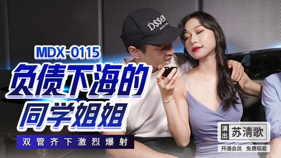巨债下海学姐苏清歌双洞齐开被狂射呻吟
