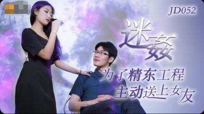 精东052：迷奸极致诱惑，激情四射