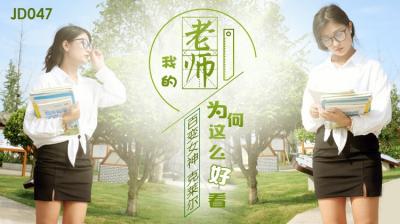 精东047：性感教师为何如此撩人？欲罢不能的课堂诱惑！