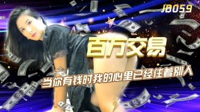 【精东059】杨思敏百万交易！千金买春夜，极品诱惑高潮迭起