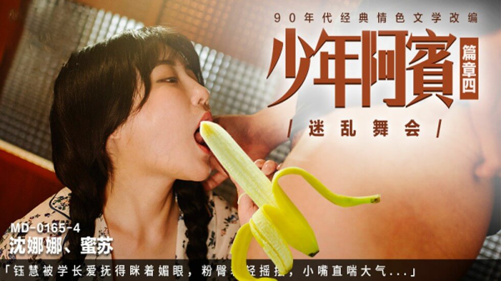 年阿宾篇章四：沈娜娜苏蜜舞会迷情！学长揉捏爱抚 媚眼如丝粉臀摇曳 娇喘连连