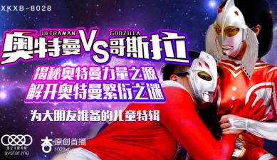 星空8028: 痴女化身奥特曼，肉搏哥斯拉巨根激情性战！