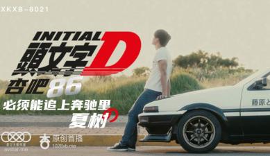 星空8021-头文字D激情车震！美少女李文雯湿身狂飙，高潮迭起！