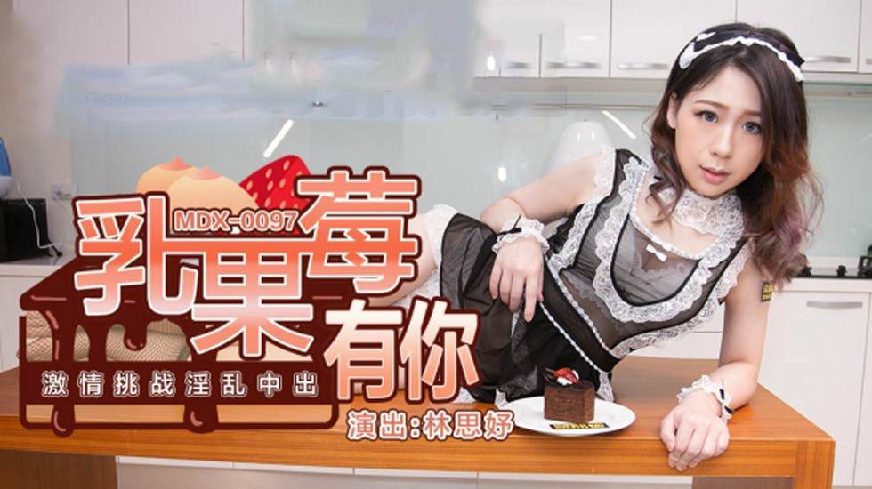林思妤乳果莓有你：激情中出淫乱挑战，内射连连高潮迭起！