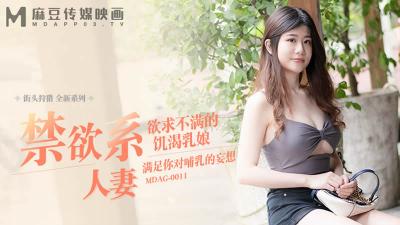 MDAG0011 街头狩猎新系列：禁欲人妻欲火焚身，饥渴乳娘渴求激烈性爱！