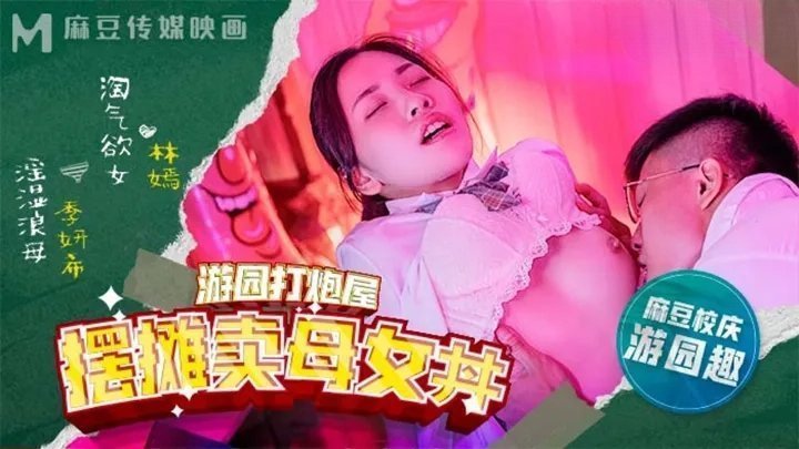 校园祭限定！露天性爱摊位母女丼套餐 高校生情侣实境体验嫩穴双飞 林嫣x季妍希生中出