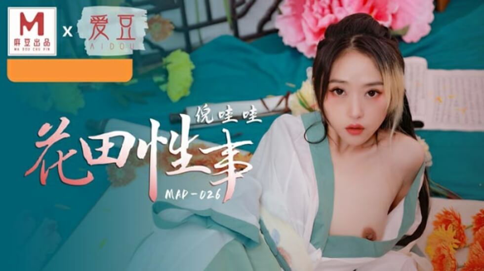 麻豆新作：花田激情野战，骚浪尤物倪哇哇娇喘连连