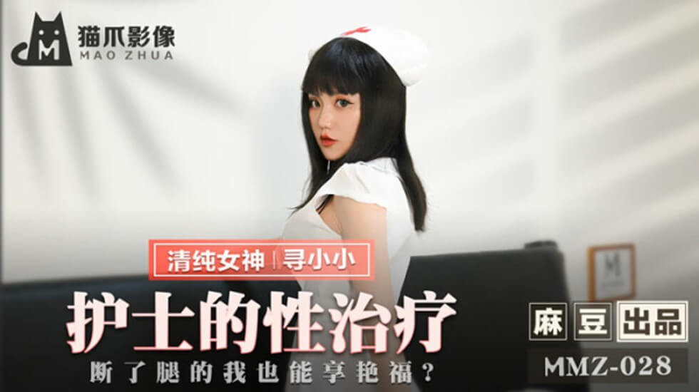 腿伤卧床惨遭护士轮番榨取！麻豆传媒MD-0246 美艳护士特殊疗法·轮椅上的极致性福 寻小小