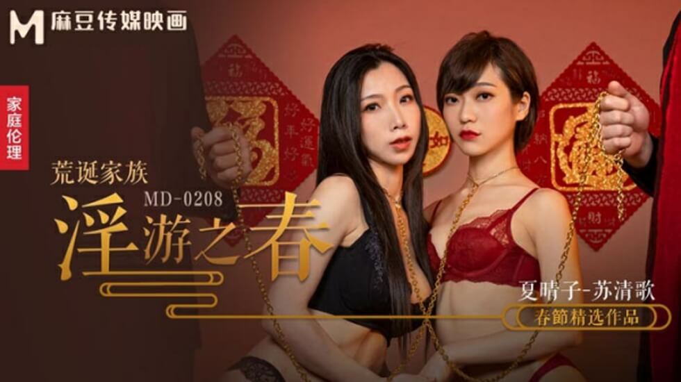 麻豆荒诞家族春淫游：夏晴子与苏清歌极致调教高潮刺激