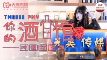 天美0066：蒋佑怡热辣PMV夜夜狂欢版《你的酒馆对我打烊》激凸盛宴！