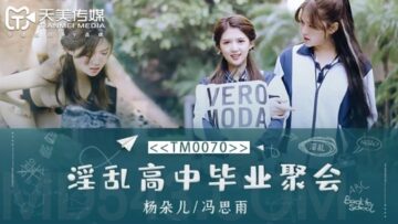 天美0070高中毕业淫乱派对：董小宛(杨朵儿)与冯思雨双飞盛宴狂欢