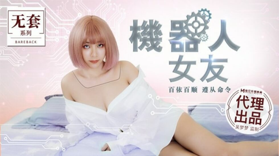 麻豆传媒新作：吴梦梦化身饥渴性爱机器人 任你开发下流程序！